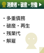 多重債務・破産再生・未払い残業代・解雇