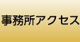 事務所アクセス