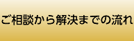 ご相談から解決までの流れ