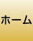 ホーム