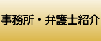 事務所・弁護士紹介
