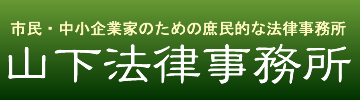 市民・中小企業家のための庶民的な法律事務所 山下法律事務所