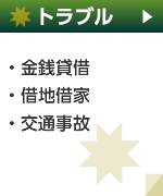 金銭貸借・借地借家・交通事故